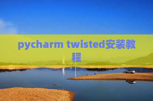 pycharm twisted安装教程