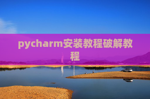 pycharm安装教程破解教程