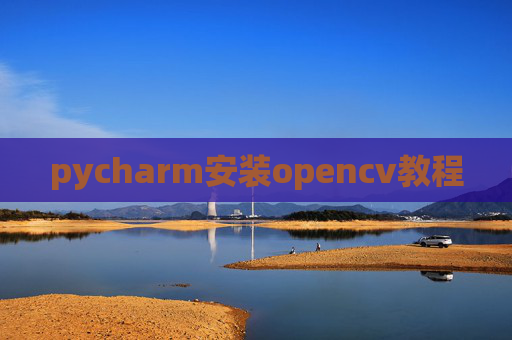 pycharm安装opencv教程