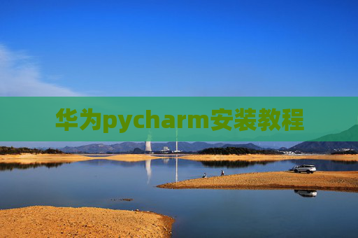华为pycharm安装教程