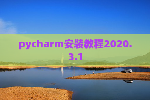 pycharm安装教程2020.3.1