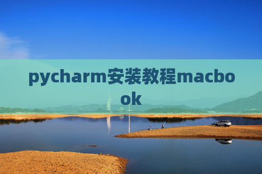 pycharm安装教程macbook